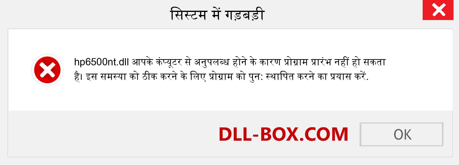 hp6500nt.dll फ़ाइल गुम है?. विंडोज 7, 8, 10 के लिए डाउनलोड करें - विंडोज, फोटो, इमेज पर hp6500nt dll मिसिंग एरर को ठीक करें